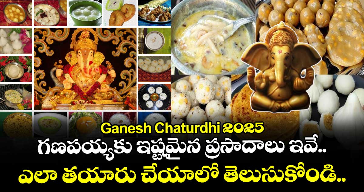 Ganesh Chaturdhi 2025: గణపయ్యకు ఇష్టమైన ప్రసాదాలు ఇవే.. ఎలా తయారు చేయాలో తెలుసుకోండి..