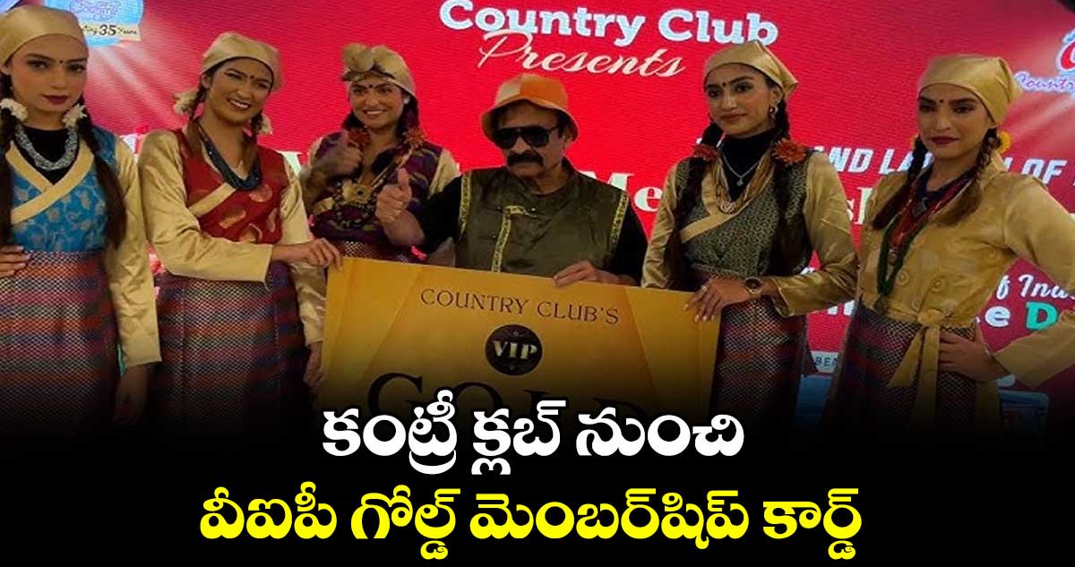 కంట్రీ క్లబ్ నుంచి వీఐపీ గోల్డ్ మెంబర్షిప్ కార్డ్