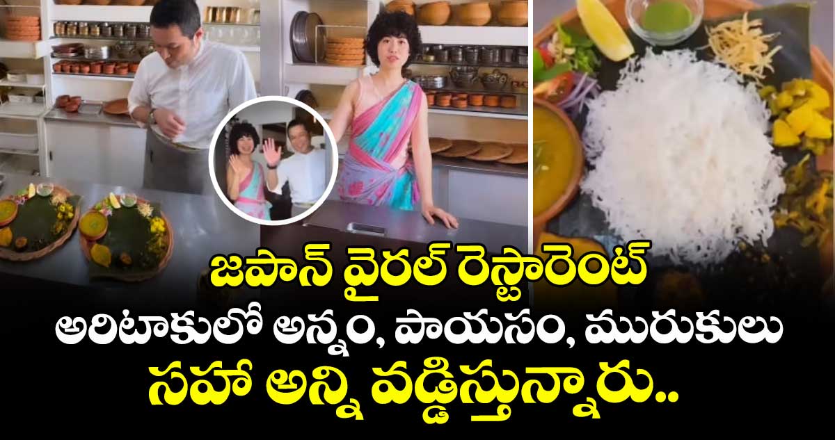 జపాన్ వైరల్ రెస్టారెంట్: అరిటాకులో అన్నం, పాయసం, మురుకులు సహా అన్ని వడ్డిస్తున్నారు..