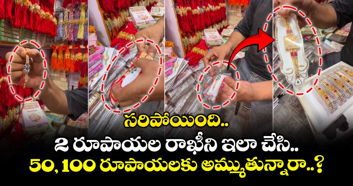 Raksha Bandhan: సరిపోయింది.. 2 రూపాయల రాఖీని ఇలా చేసి 50, 100 రూపాయలకు అమ్ముతున్నారా..?