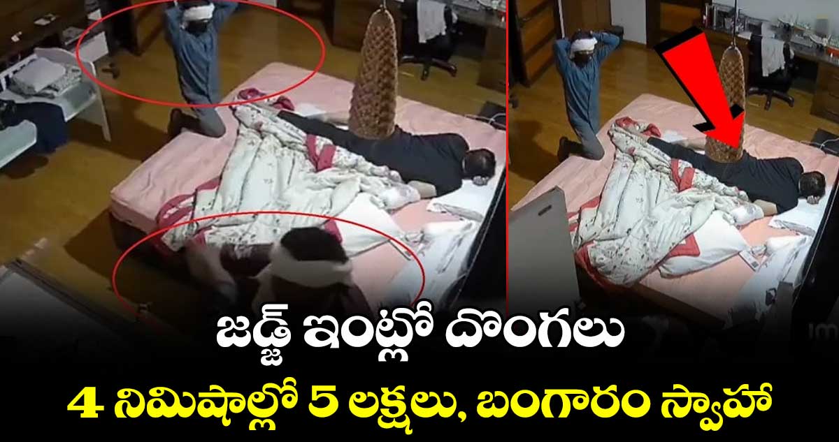 జడ్జ్ ఇంట్లో దొంగలు.. 4 నిమిషాల్లో 5 లక్షలు, బంగారం స్వాహా..