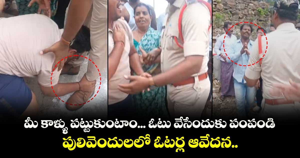 మీ కాళ్ళు పట్టుకుంటాం... ఓటు వేసేందుకు పంపండి: పులివెందులలో ఓటర్ల ఆవేదన..