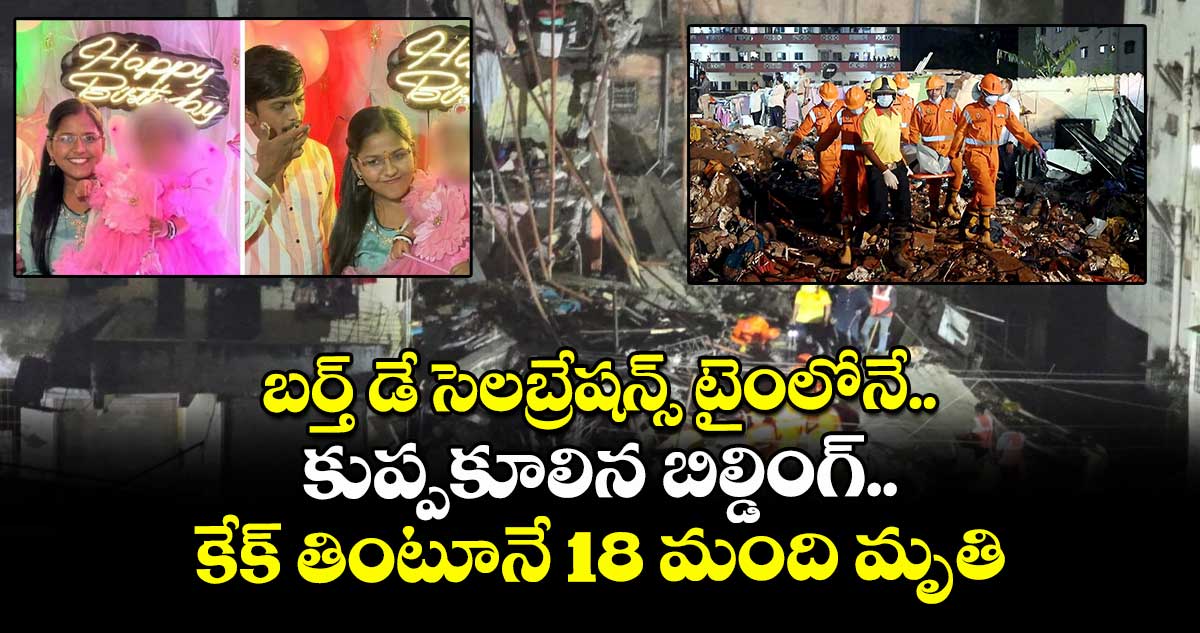 బర్త్ డే సెలబ్రేషన్స్ టైంలోనే కుప్పకూలిన బిల్డింగ్ : కేక్ తింటూనే 18 మంది మృతి..