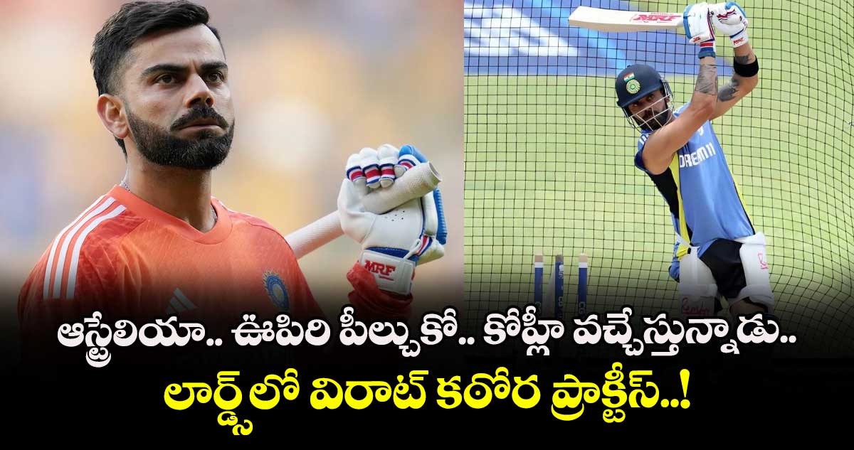 ఆస్ట్రేలియా.. ఊపిరి పీల్చుకో.. కోహ్లీ వచ్చేస్తున్నాడు.. లార్డ్స్లో విరాట్ కఠోర ప్రాక్టీస్..!