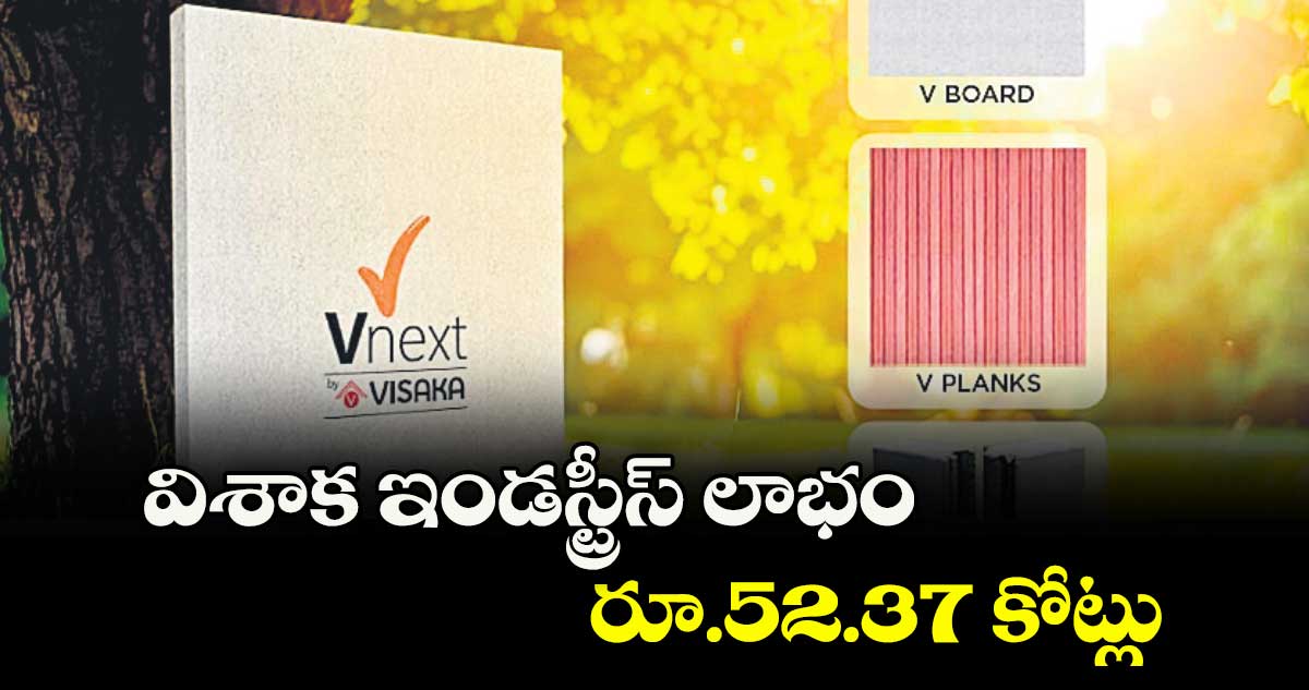 విశాక ఇండస్ట్రీస్ లాభం రూ.52.37 కోట్లు