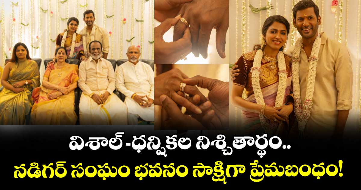 Vishal engagement: విశాల్ - ధన్షికల నిశ్చితార్థం.. నడిగర్ సంఘం భవనం సాక్షిగా ప్రేమబంధం!