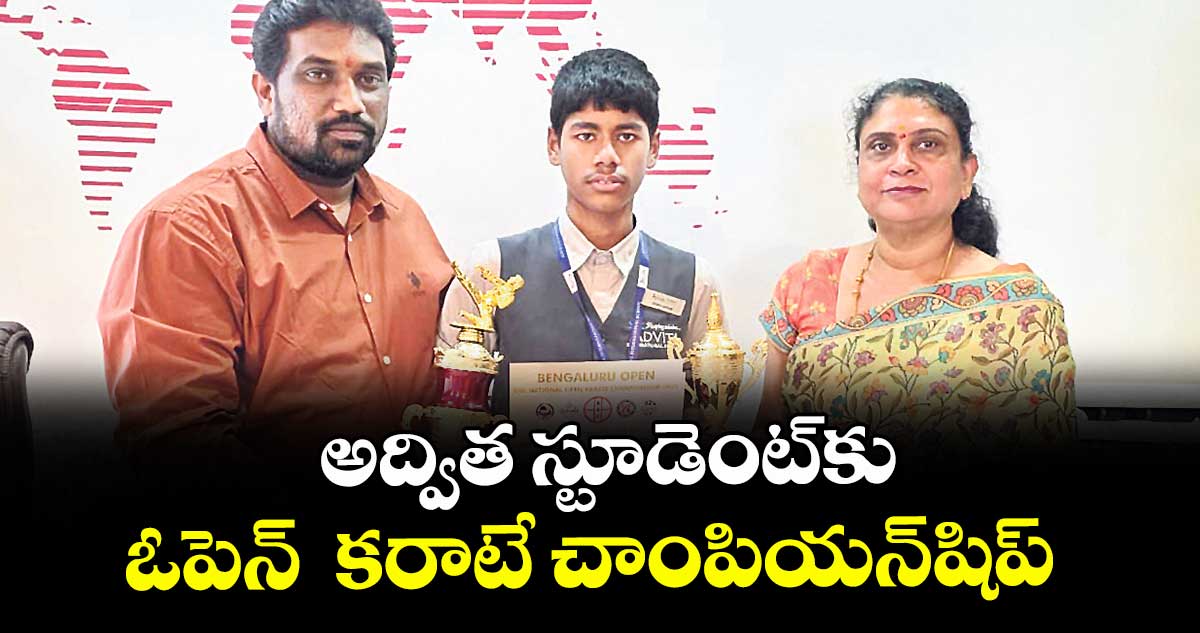 అద్విత స్టూడెంట్కు ఓపెన్ కరాటే చాంపియన్షిప్