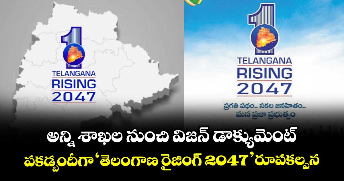 అన్ని శాఖల నుంచి విజన్ డాక్యుమెంట్..పకడ్బందీగా ‘తెలంగాణ రైజింగ్ 2047’ రూపకల్పన 