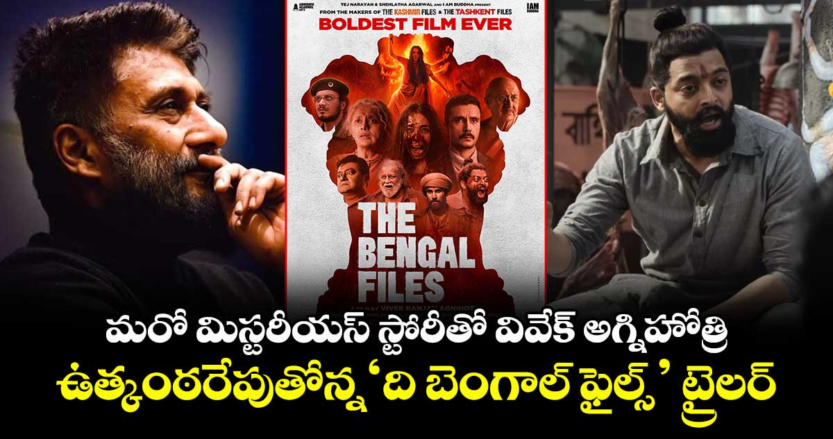 THE BENGAL FILES Trailer: మరో మిస్టరీయస్ స్టోరీతో వివేక్‌ అగ్నిహోత్రి.. ఉత్కంఠరేపుతోన్న ట్రైలర్‌..