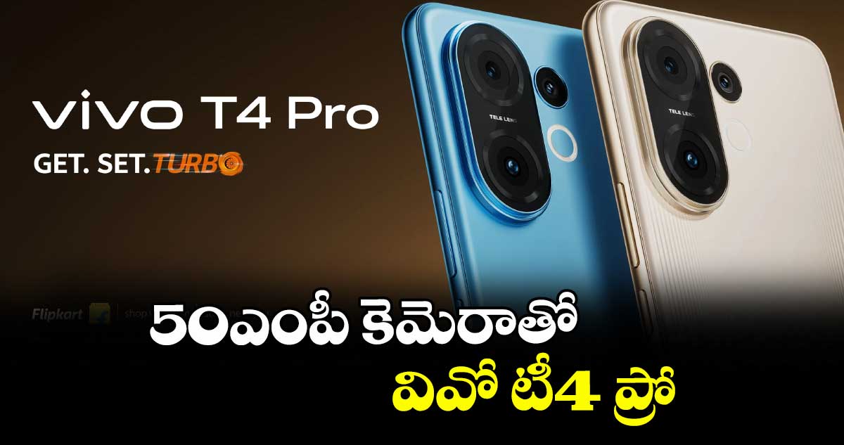 50ఎంపీ కెమెరాతో వివో టీ4 ప్రో