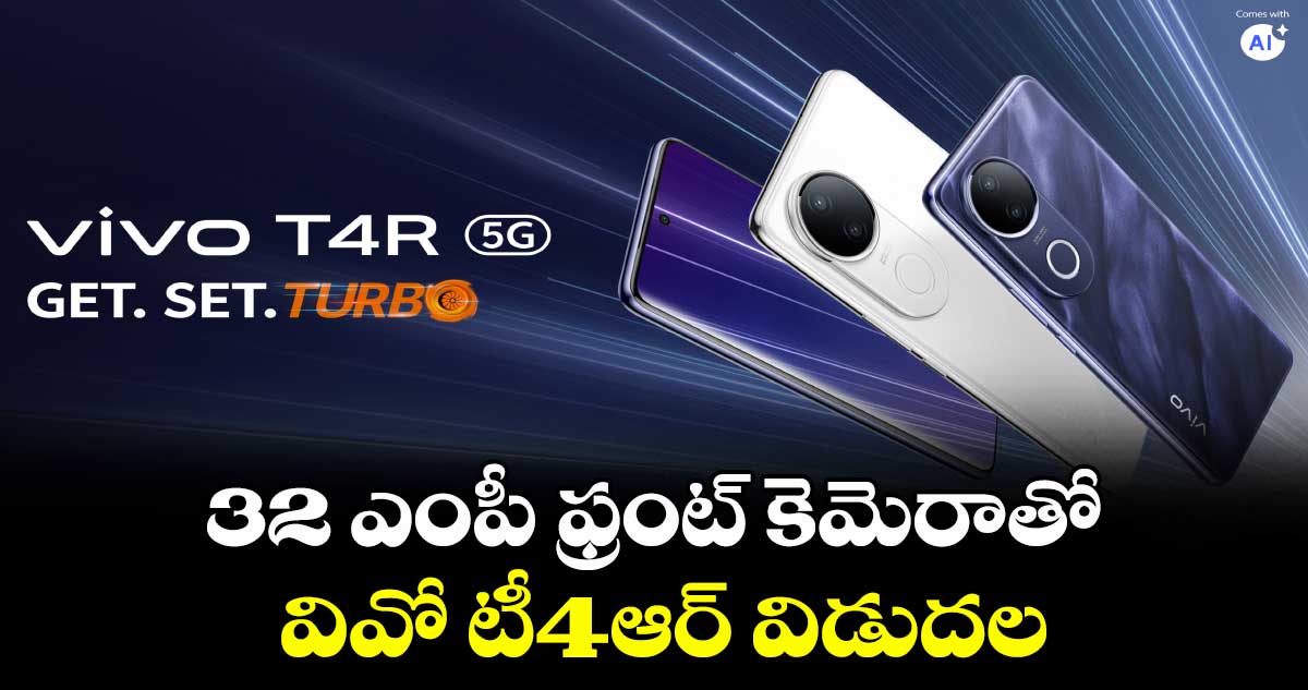 32 ఎంపీ ఫ్రంట్ కెమెరాతో వివో టీ4ఆర్ విడుదల