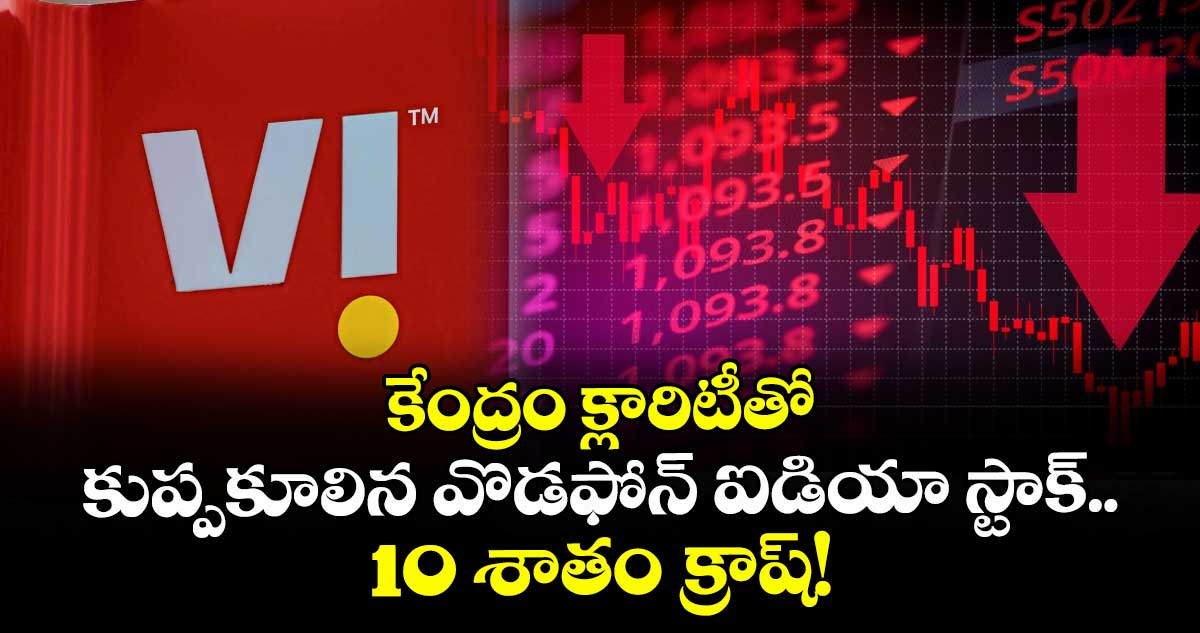 VI Stock: కేంద్రం క్లారిటీతో కుప్పకూలిన వొడఫోన్ ఐడియా స్టాక్..  10 శాతం క్రాష్!