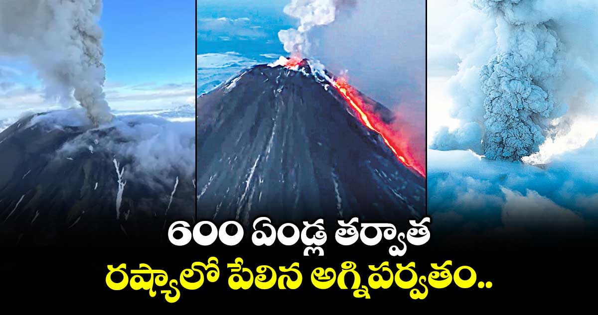  600 ఏండ్ల తర్వాత రష్యాలో పేలిన అగ్నిపర్వతం..