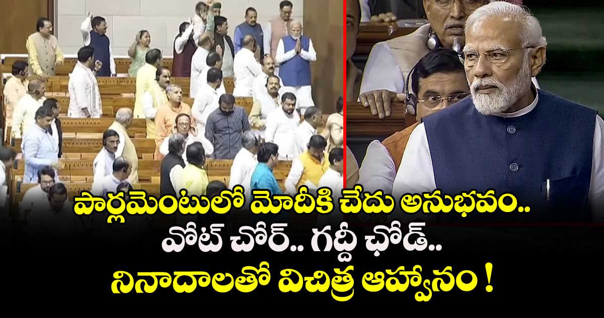 పార్లమెంటులో మోదీకి చేదు అనుభవం.. వోట్ చోర్.. గద్దీ ఛోడ్.. నినాదాలతో విచిత్ర ఆహ్వానం !