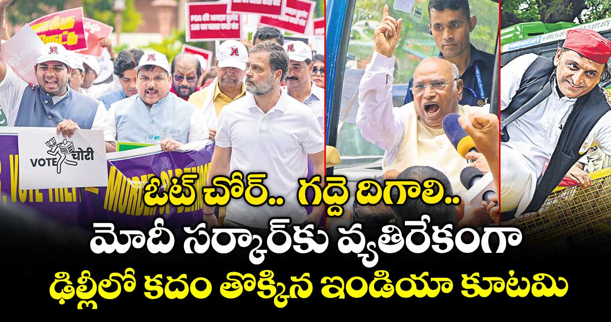 ఓట్ చోర్..  గద్దె దిగాలి.. మోదీ సర్కార్కు వ్యతిరేకంగా ఢిల్లీలో కదం తొక్కిన ఇండియా కూటమి