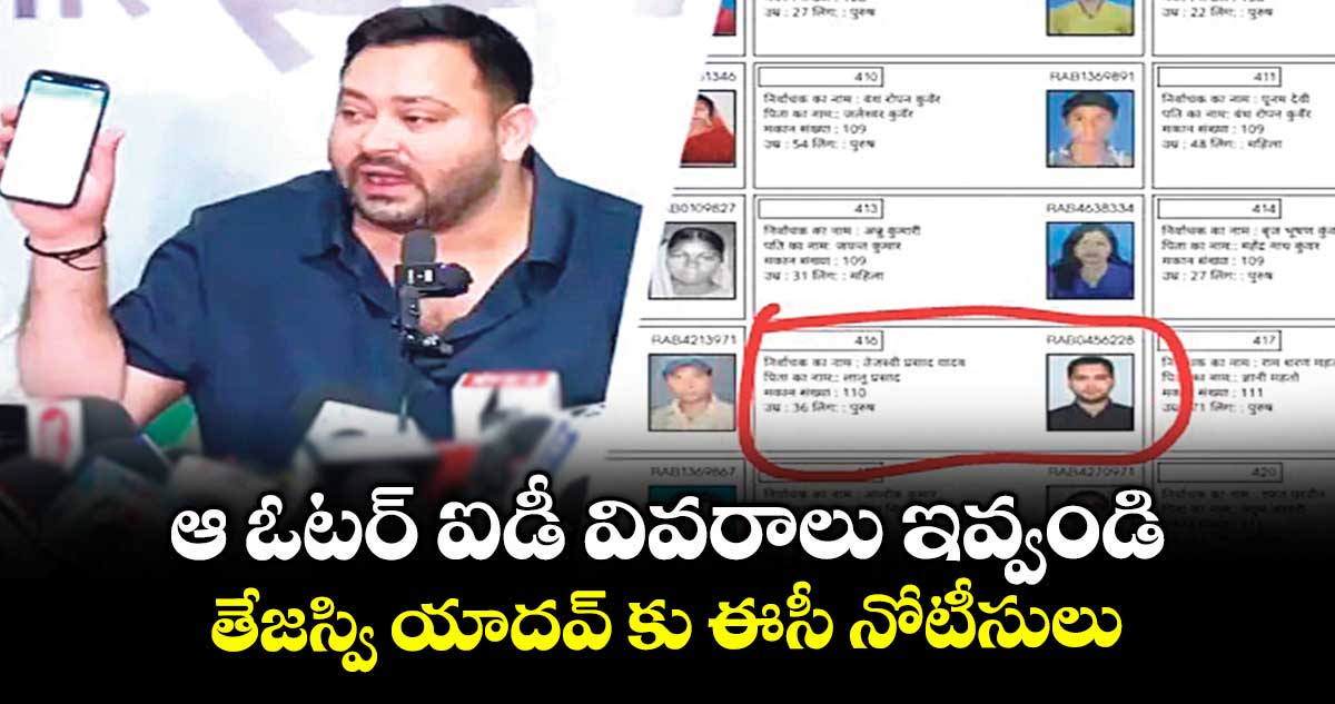 ఆ ఓటర్ ఐడీ వివరాలు ఇవ్వండి..  తేజస్వి యాదవ్ కు ఈసీ నోటీసులు 