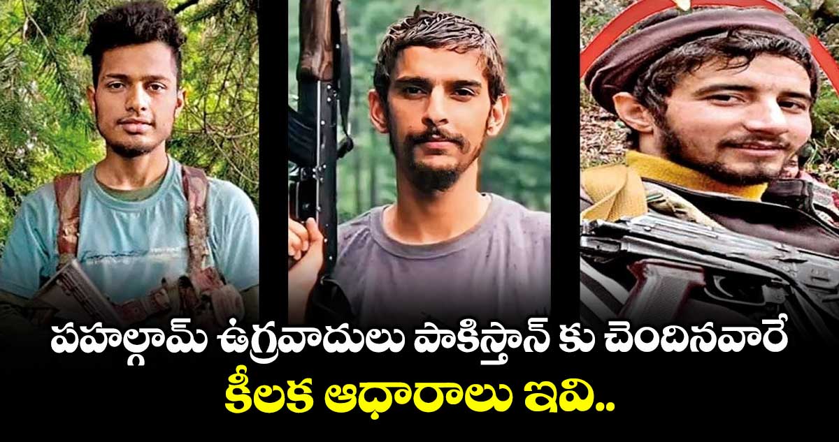 పహల్గామ్ ఉగ్రవాదులు పాకిస్తాన్ కు చెందినవారే... కీలక ఆధారాలు ఇవి..