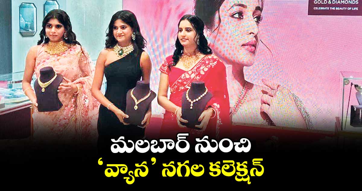 మలబార్ నుంచి ‘వ్యాన’ నగల కలెక్షన్