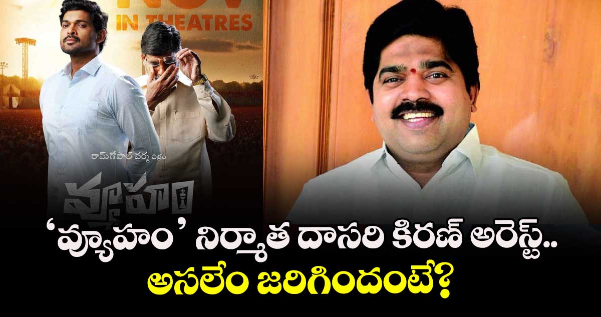 'వ్యూహం' నిర్మాత దాసరి కిరణ్ అరెస్ట్..  అసలేం జరిగిందంటే?