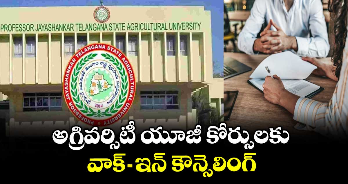 అగ్రివర్సిటీ యూజీ కోర్సులకు వాక్- ఇన్ కౌన్సెలింగ్