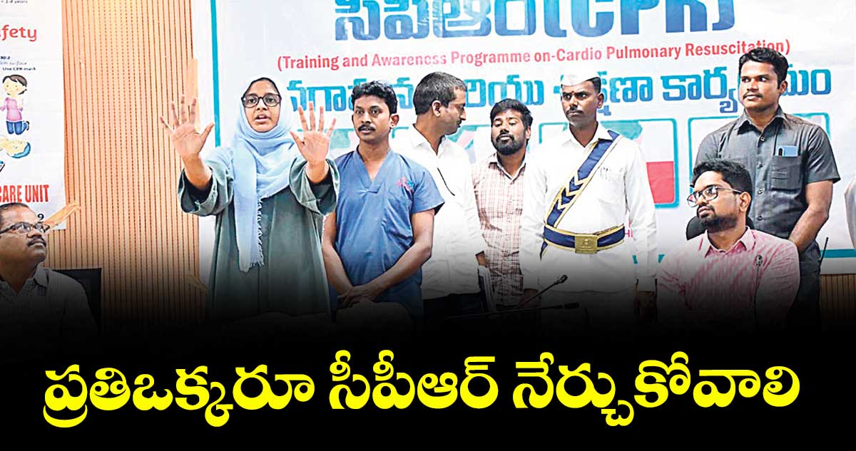 ప్రతిఒక్కరూ సీపీఆర్ నేర్చుకోవాలి : కలెక్టర్ ఆదర్శ్ సురభి