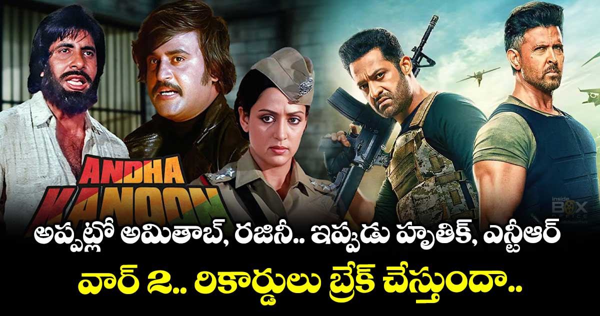 War 2 : అప్పట్లో అమితాబ్, రజినీ.. ఇప్పుడు హృతిక్, ఎన్టీఆర్...