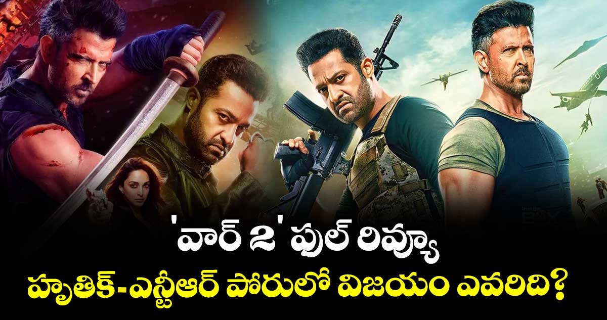 War 2 Review: 'వార్ 2' ఫుల్ రివ్యూ: హృతిక్ - ఎన్టీఆర్ పోరులో విజయం ఎవరిది? 