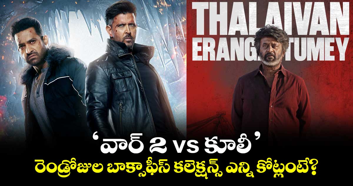 War 2 Vs Coolie Box Office: ఇంట్రెస్టింగ్ బాక్సాఫీస్ క్లాష్.. రెండ్రోజుల కలెక్షన్స్ ఎన్ని కోట్లంటే?