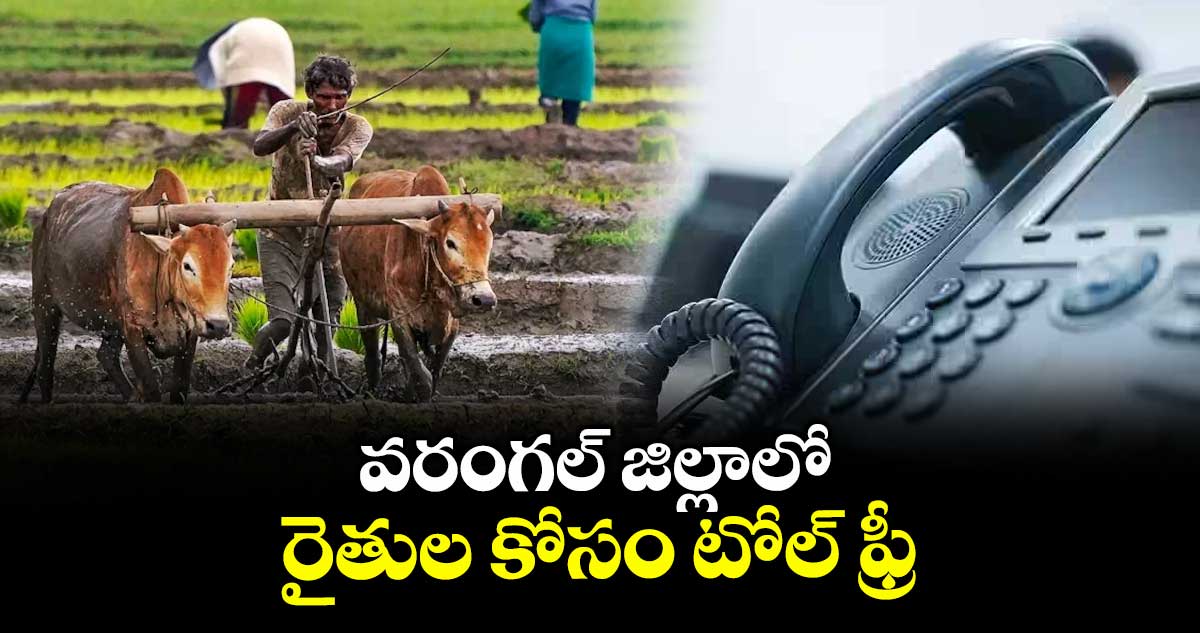 వరంగల్ జిల్లాలో రైతుల కోసం టోల్ ఫ్రీ