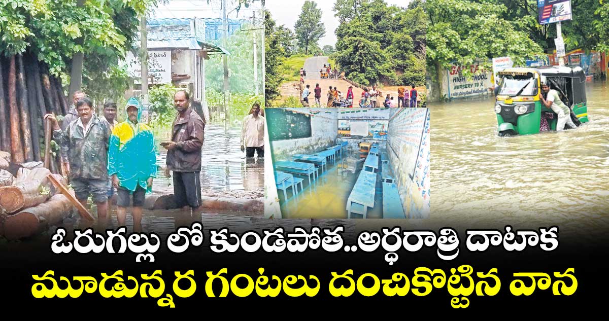 ఓరుగల్లులో కుండపోత.. అర్ధరాత్రి దాటాక మూడున్నర గంటలు దంచికొట్టిన వాన