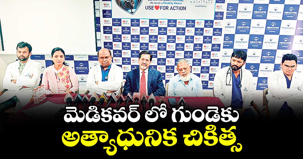 మెడికవర్ లో గుండెకు అత్యాధునిక చికిత్స