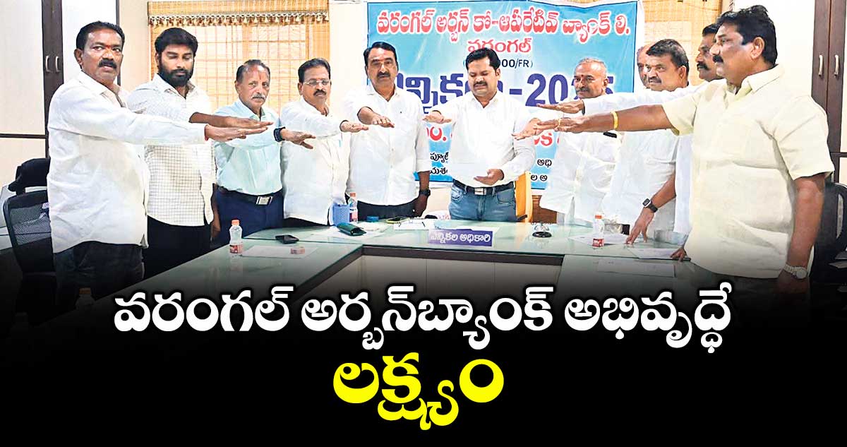 వరంగల్ అర్బన్బ్యాంక్ అభివృద్ధే లక్ష్యం