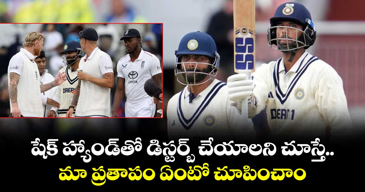 షేక్ హ్యాండ్⁭తో డిస్టర్బ్ చేయాలని చూస్తే.. మా ప్రతాపం ఏంటో చూపించాం.. ఇంగ్లాండ్ చీప్ ట్రిక్స్⁭పై వాషింగ్టన్ సుందర్ 