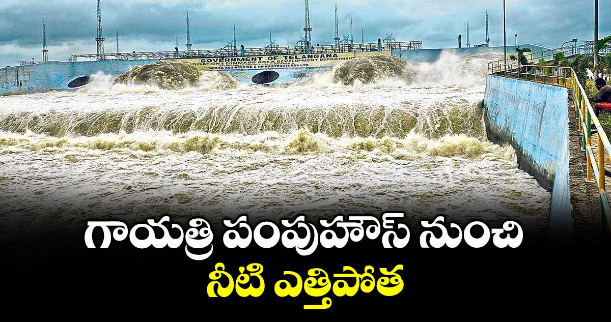గాయత్రి పంపుహౌస్ నుంచి నీటి ఎత్తిపోత