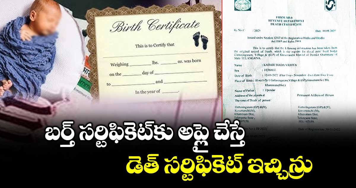 బర్త్ సర్టిఫికెట్కు అప్లై చేస్తే.. డెత్ సర్టిఫికెట్ ఇచ్చిన్రు
