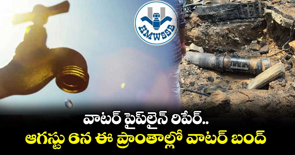 హైదరాబాద్ : ఆగస్టు 6న ఈ ప్రాంతాల్లో వాటర్ బంద్