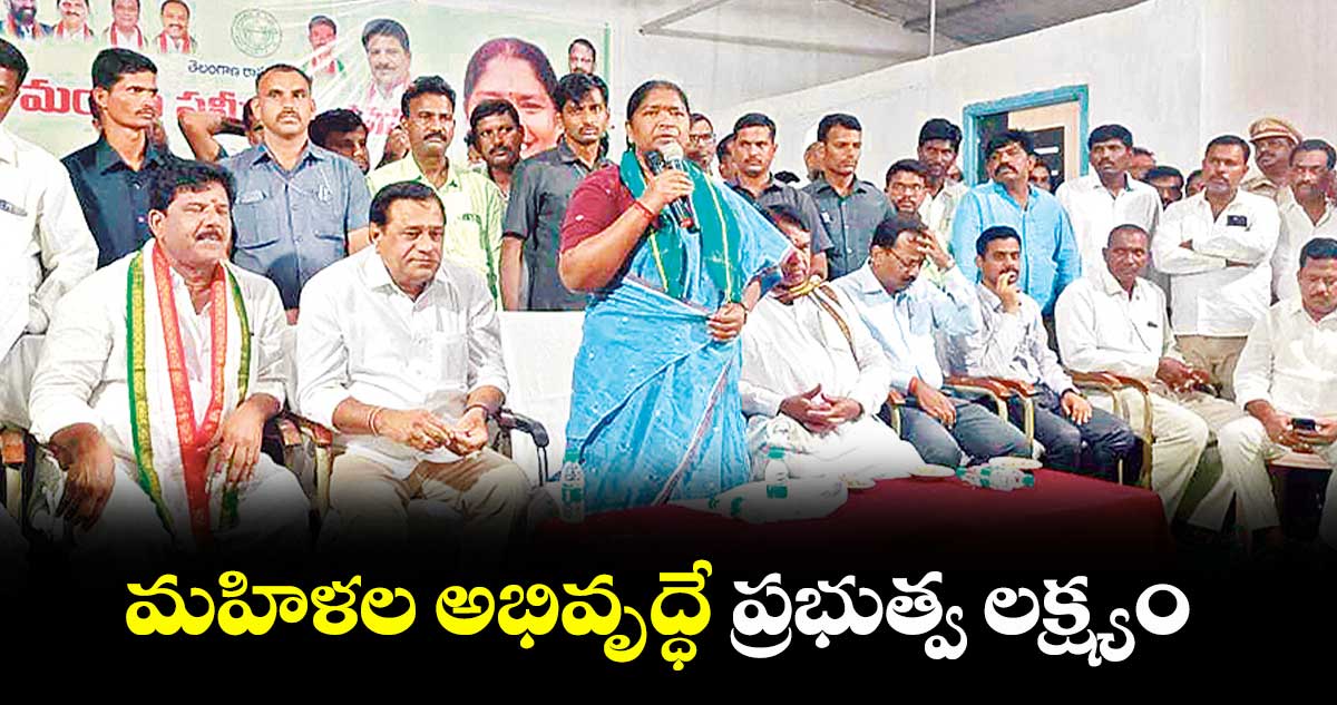 మహిళల అభివృద్ధే ప్రభుత్వ లక్ష్యం : మంత్రి సీతక్క