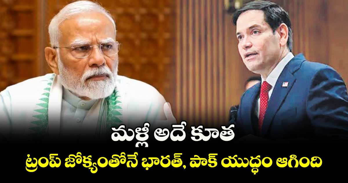 మళ్లీ అదే కూత..ట్రంప్ జోక్యంతోనే భారత్, పాక్ యుద్ధం ఆగింది.. అమెరికా విదేశాంగ మంత్రి