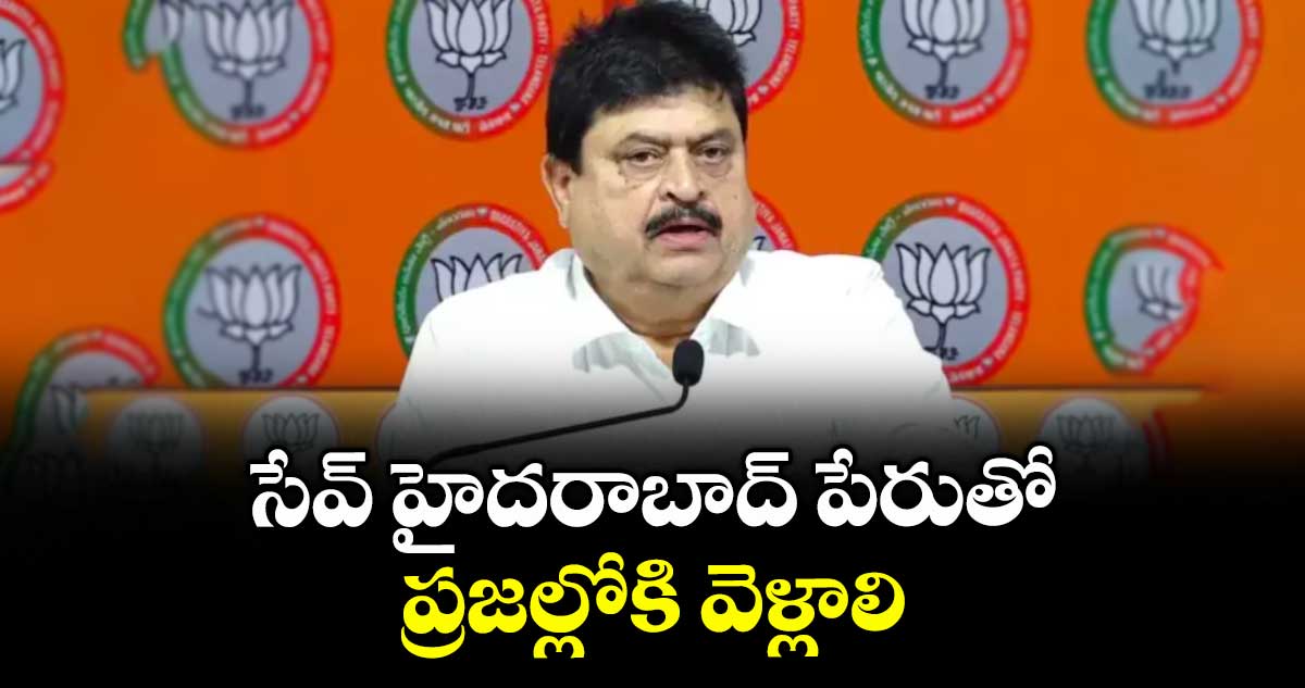 సేవ్ హైదరాబాద్ పేరుతో ప్రజల్లోకి వెళ్లాలి ..బీజేపీ స్టేట్ చీఫ్ రాంచందర్ రావు