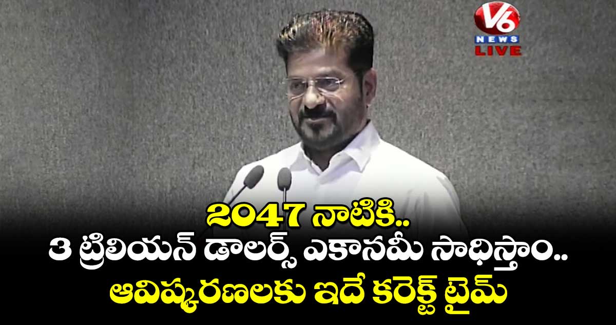 2047 నాటికి 3 ట్రిలియన్ డాలర్స్ ఎకానమీ సాధిస్తాం: సీఎం రేవంత్