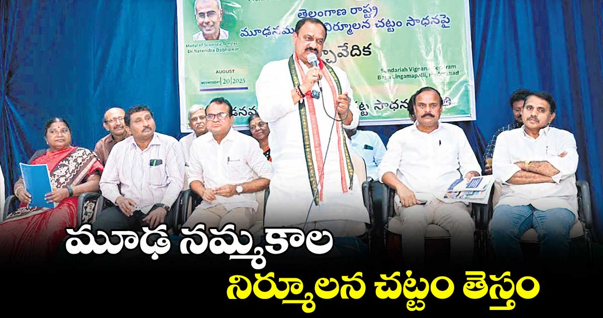 మూఢ నమ్మకాల నిర్మూలన చట్టం తెస్తం: టీపీసీసీ చీఫ్ మహేశ్కుమార్ గౌడ్