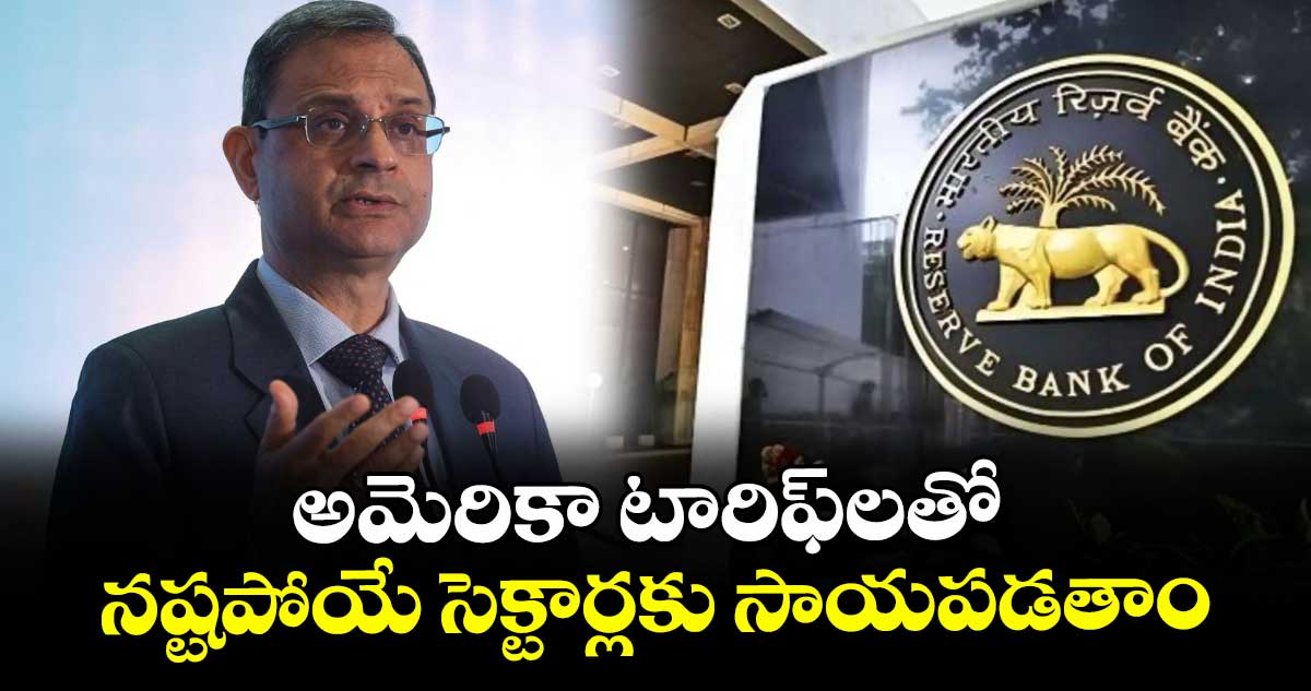 అమెరికా టారిఫ్‌‌లతో నష్టపోయే సెక్టార్లకు సాయపడతాం: ఆర్⁬బీఐ