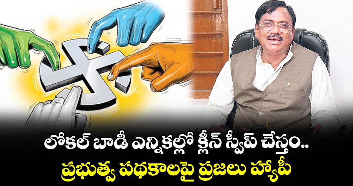 లోకల్ బాడీ ఎన్నికల్లో క్లీన్‌‌ స్వీప్ చేస్తం.. ప్రభుత్వ పథకాలపై ప్రజలు హ్యాపీ: మంత్రి వివేక్‌‌