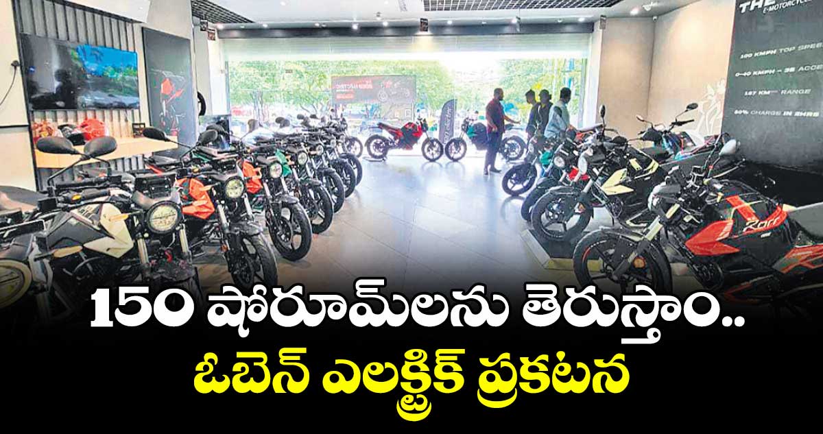 150 షోరూమ్లను తెరుస్తాం.. ఓబెన్ ఎలక్ట్రిక్ ప్రకటన