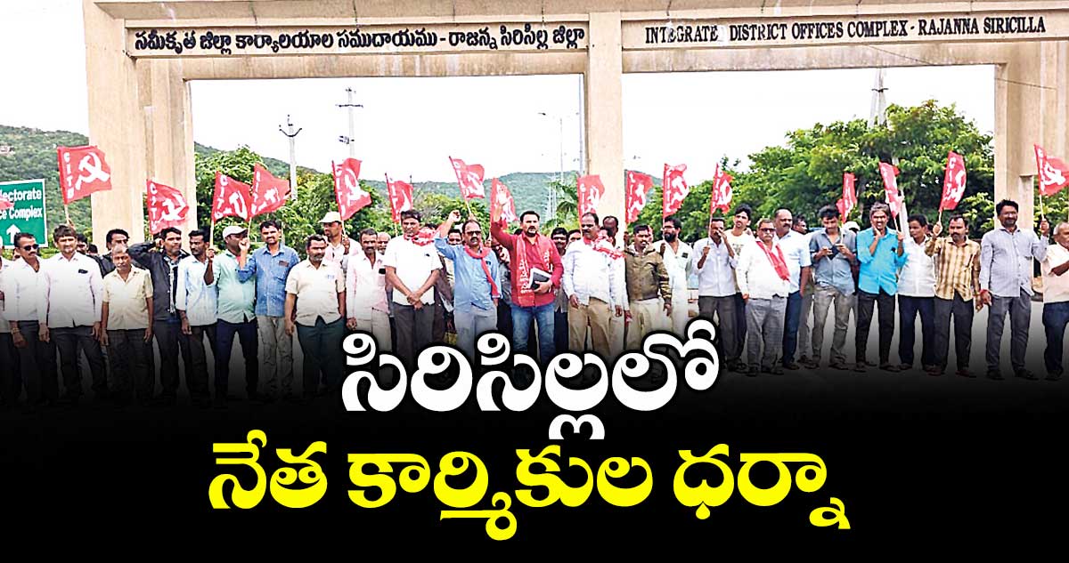 సిరిసిల్లలో నేత కార్మికుల ధర్నా 