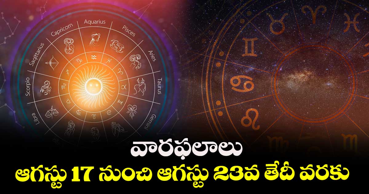 వారఫలాలు: ఆగస్టు 17 నుంచి  ఆగస్టు 23వ తేదీ  వరకు