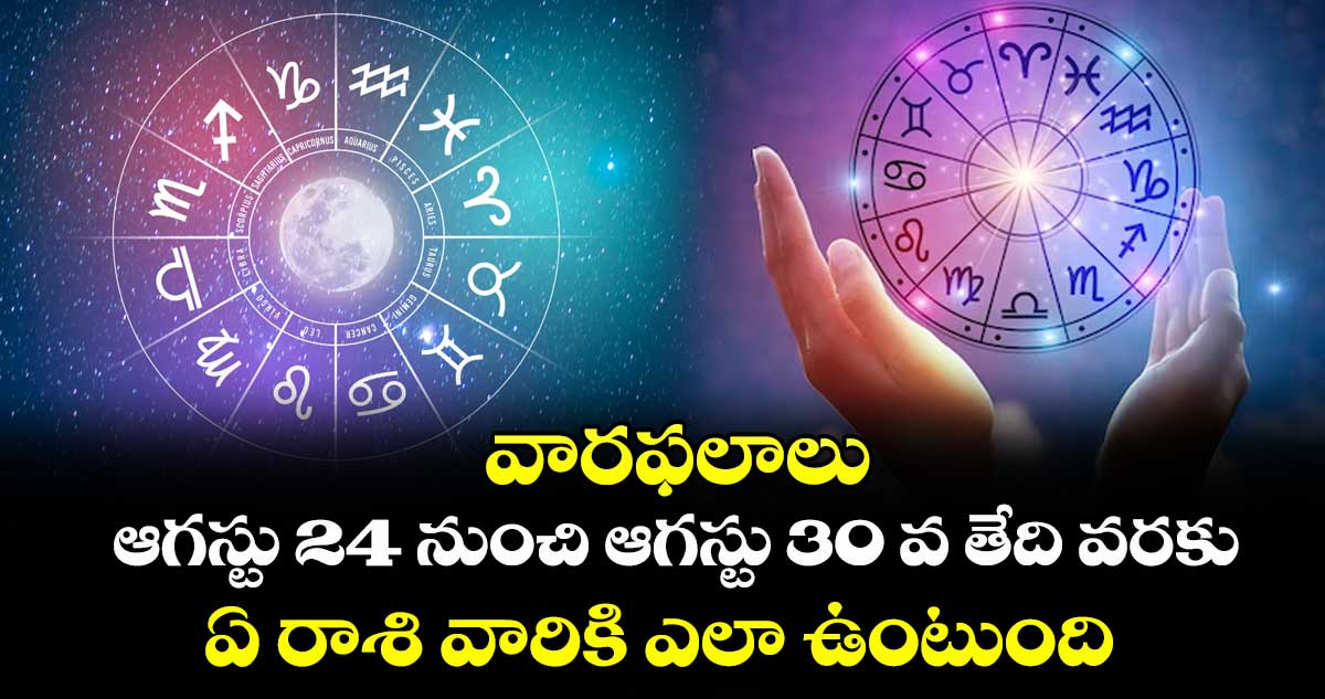 వారఫలాలు: ఆగస్టు 24 నుంచి ఆగస్టు 30 వ తేది వరకు.. ఏ రాశి వారికి ఎలా ఉంటుంది..