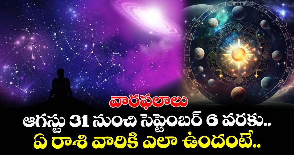 వారఫలాలు: ఆగస్టు 31 నుంచి సెప్టెంబర్ 6 వరకు.. ఏ రాశి వారికి ఎలా ఉందంటే..