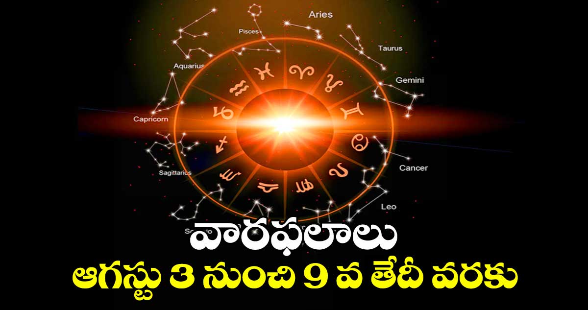 వారఫలాలు: ఆగస్టు 3 నుంచి ఆగస్టు 9 వ తేదీ వరకు