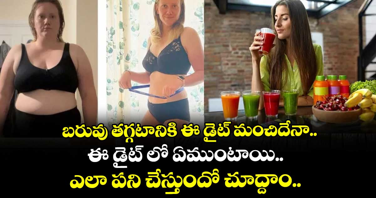 Good Health : బరువు తగ్గటానికి ఈ డైట్ మంచిదేనా.. : ఈ డైట్ లో ఏముంటాయి.. ఎలా పని చేస్తుందో చూద్దాం..